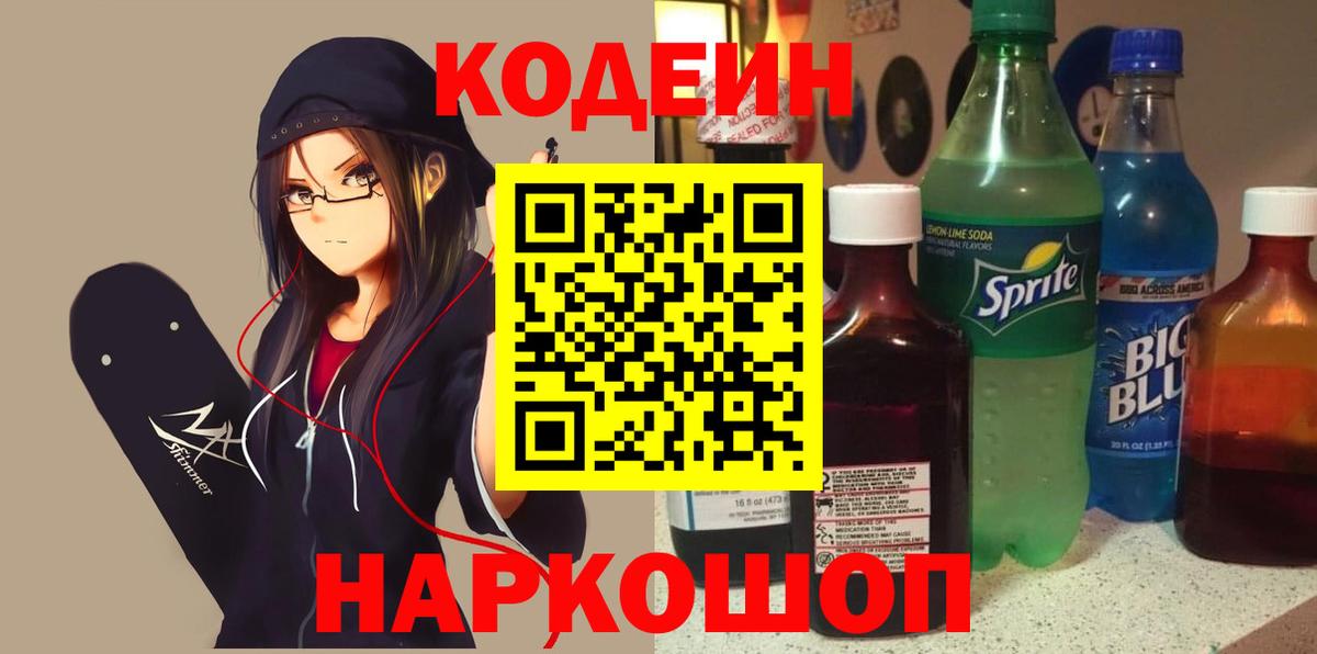 Воскресенск  Кодеин напиток Lean (лин)  Вход с VPN 